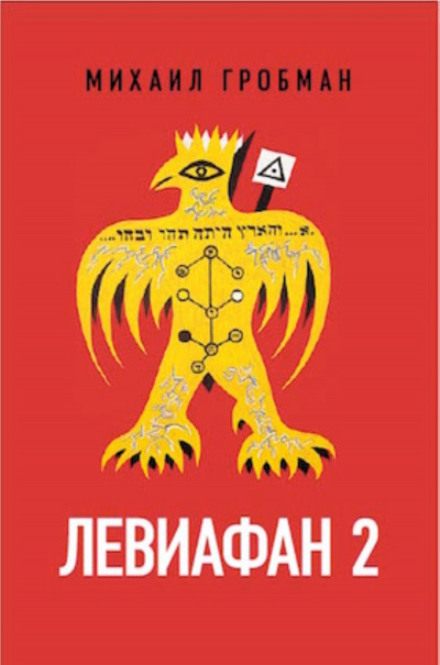 Скачать Левиафан 2. Иерусалимский дневник 1971 – 1979