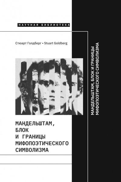 Скачать Мандельштам, Блок и границы мифопоэтического символизма