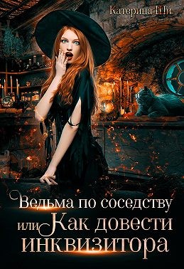 Скачать Ведьма по соседству, или Как довести инквизитора