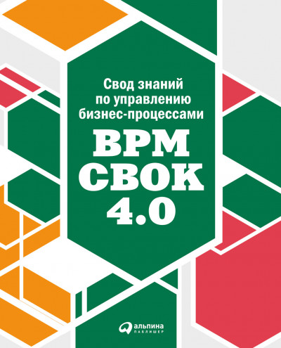 Скачать Свод знаний по управлению бизнес-процессами: BPM CBOK 4.0