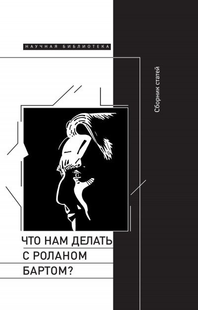 Скачать Что нам делать с Роланом Бартом? Материалы международной конференции, Санкт-Петербург, декабрь 2015 года