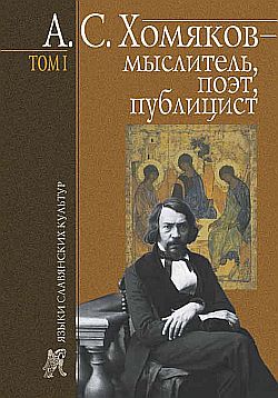 Скачать А. С. Хомяков – мыслитель, поэт, публицист. Т. 1