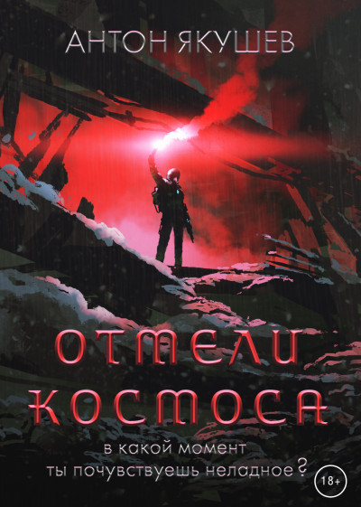 Скачать Отмели космоса