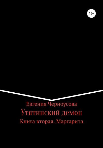 Скачать Утятинский демон. Книга вторая