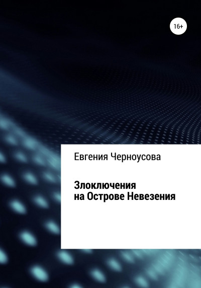 Скачать Злоключения на острове Невезения