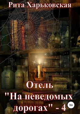 Отель «На неведомых дорогах» — 4