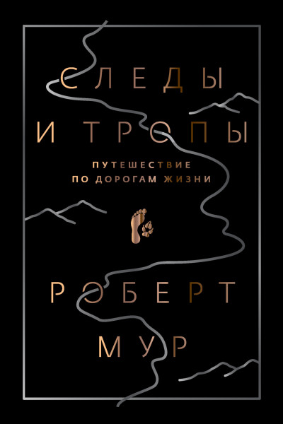 Скачать Следы и тропы. Путешествие по дорогам жизни