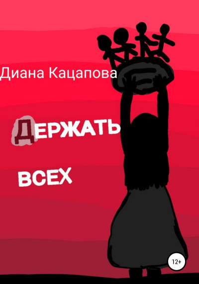 Скачать Держать всех