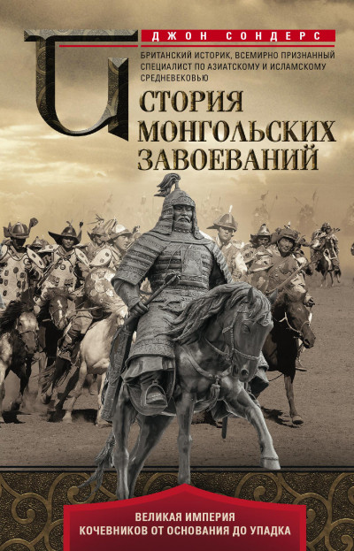 Скачать История монгольских завоеваний. Великая империя кочевников от основания до упадка