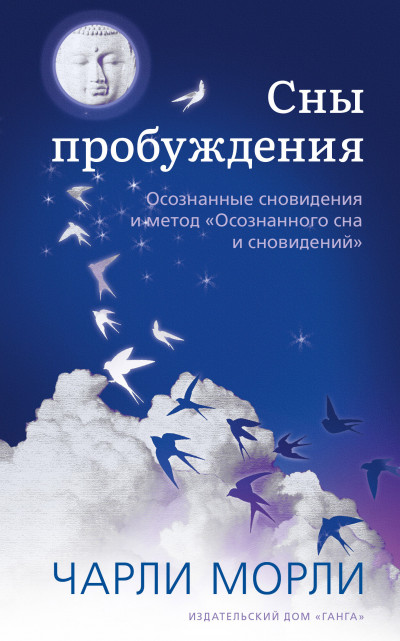 Скачать Сны пробуждения. Осознанные сновидения и метод «Осознанного сна и сновидений»