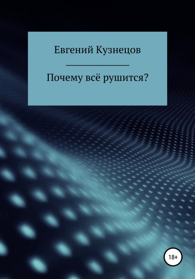 Скачать Почему всё рушится?