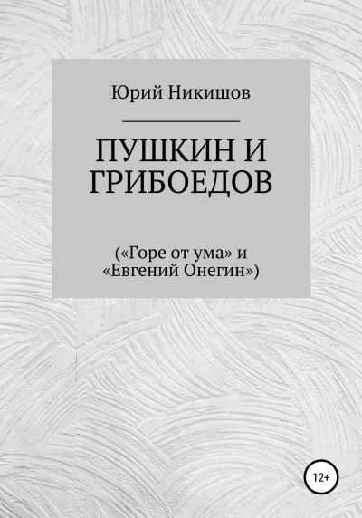 Пушкин и Грибоедов
