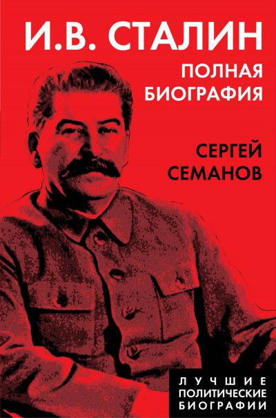 Скачать И. В. Сталин. Полная биография