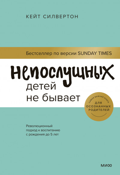 Скачать Непослушных детей не бывает. Революционный подход к воспитанию с рождения до 5 лет