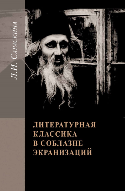 Скачать Литературная классика в соблазне экранизаций. Столетие перевоплощений