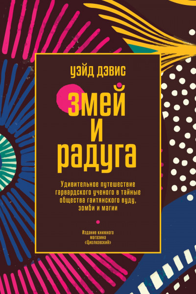 Скачать Змей и Радуга. Удивительное путешествие гарвардского ученого в тайные общества гаитянского вуду, зомби и магии