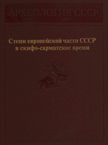 Степи европейской части СССР в скифо-сарматское время