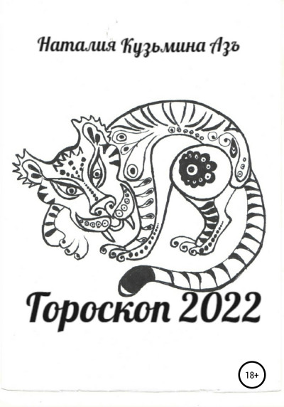 Скачать Гороскоп 2022