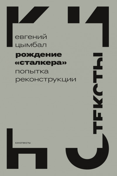 Скачать Рождение «Сталкера». Попытка реконструкции