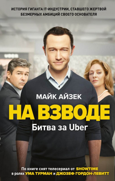 Скачать На взводе. Битва за Uber