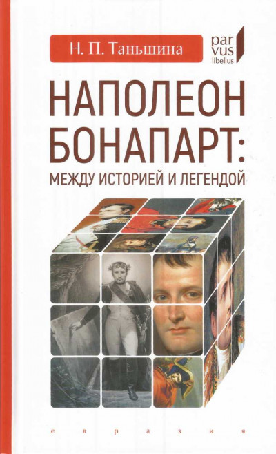 Скачать Наполеон Бонапарт: между историей и легендой