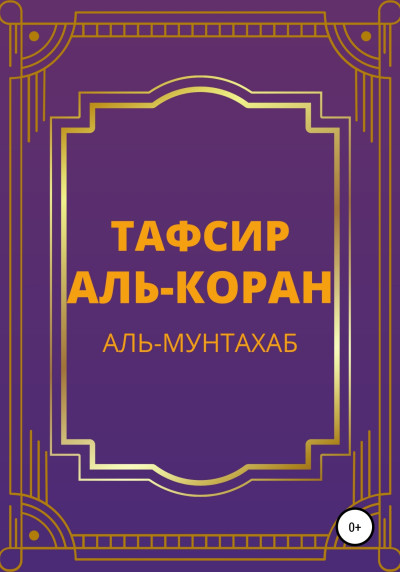 Тафсир Аль-Коран. Аль-Мунтахаб