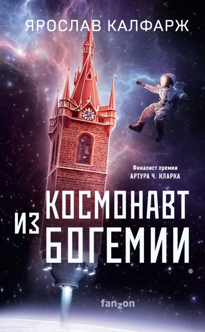 Скачать Космонавт из Богемии