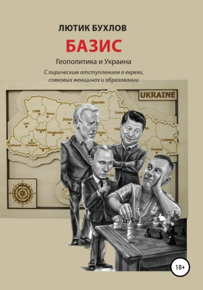 Скачать Базис. Украина и геополитика