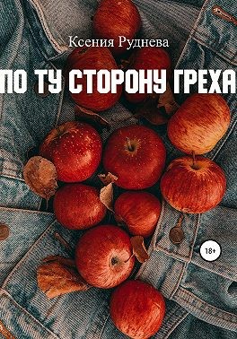 Скачать По ту сторону греха