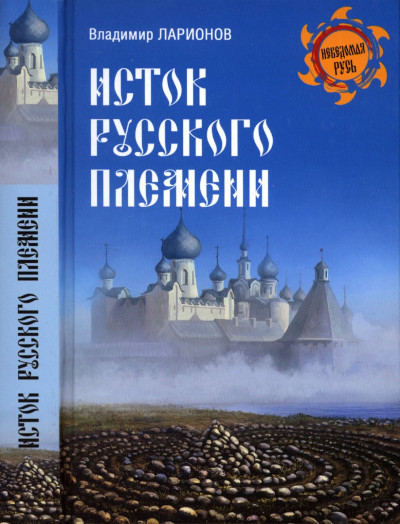 Скачать Исток русского племени