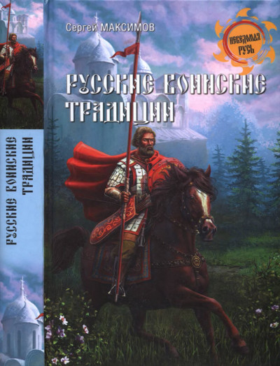 Скачать Русские воинские традиции