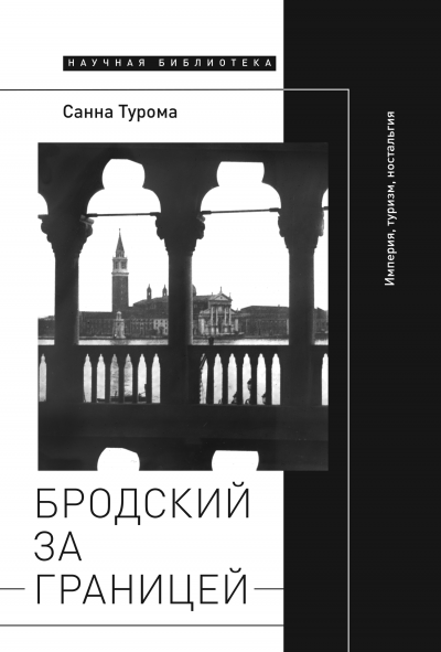 Скачать Бродский за границей: Империя, туризм, ностальгия