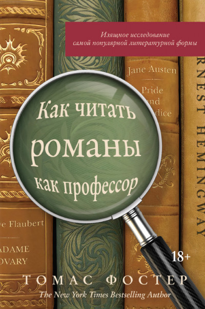 Скачать Как читать романы как профессор. Изящное исследование самой популярной литературной формы