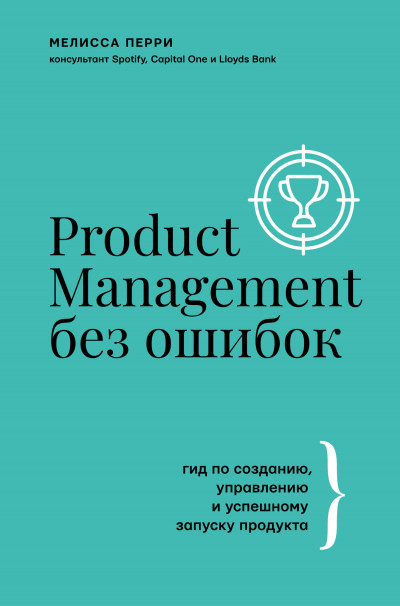 Скачать Product Management без ошибок. Гид по созданию, управлению и успешному запуску продукта