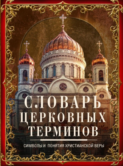 Скачать Словарь церковных терминов. Символы и понятия христианской веры