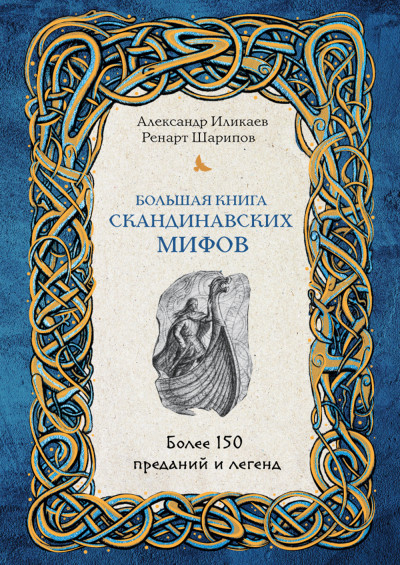 Скачать Большая книга скандинавских мифов: более 150 преданий и легенд