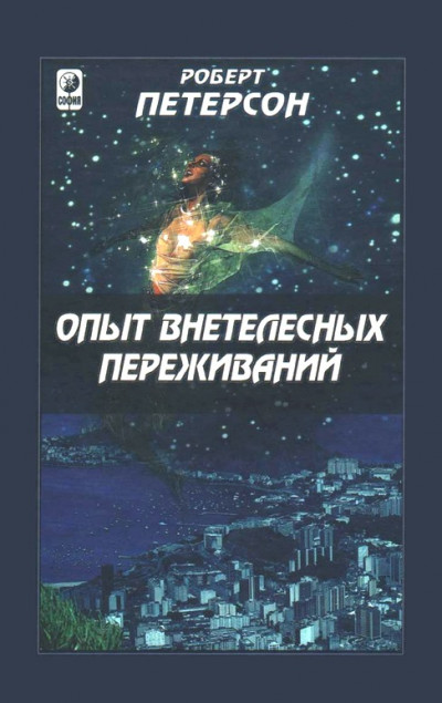 Опыт внетелесных переживаний: Как их достичь и чего ожидать