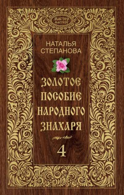 Скачать Золотое пособие народного знахаря. Книга 4