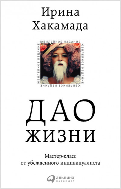 Скачать Дао жизни: Мастер-класс от убежденного индивидуалиста