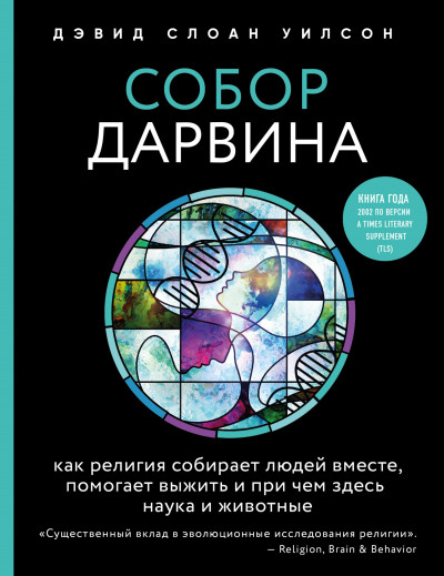 Скачать Собор Дарвина. Как религия собирает людей вместе, помогает выжить и при чем здесь наука и животные