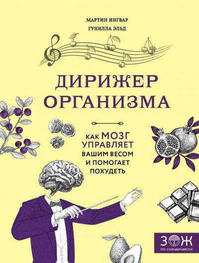 Скачать Дирижер организма. Как мозг управляет вашим весом и помогает похудеть