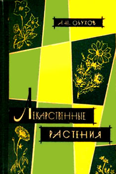 Лекарственные растения, сырьё и препараты