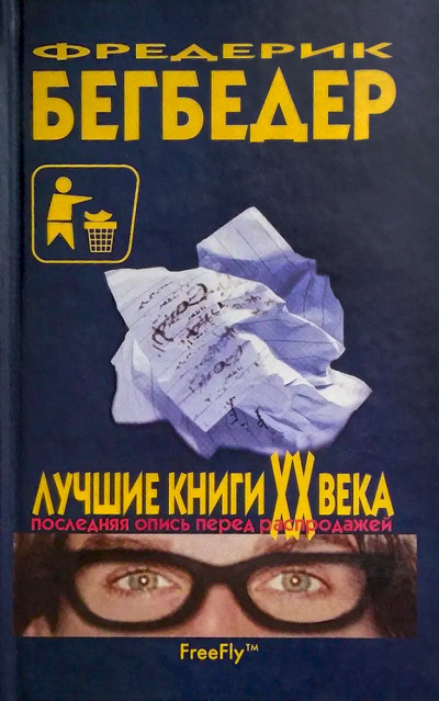 Лучшие книги XX века. Последняя опись перед распродажей