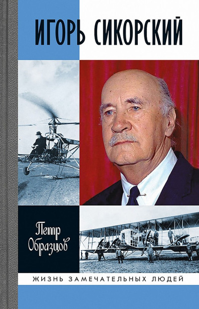 Скачать Игорь Сикорский. Четыре войны и две родины знаменитого авиаконструктора