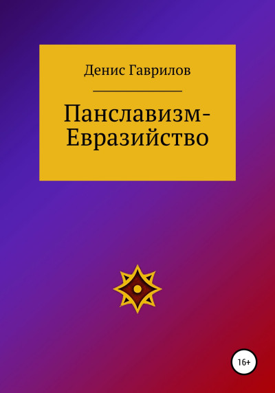 Скачать Панславизм-Евразийство