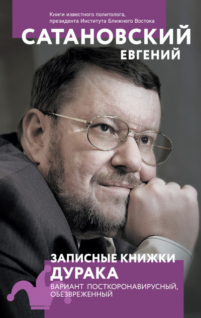 Скачать Записные книжки дурака. Вариант посткоронавирусный, обезвреженный