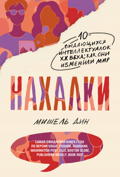 Нахалки. 10 выдающихся интеллектуалок XX века: как они изменили мир