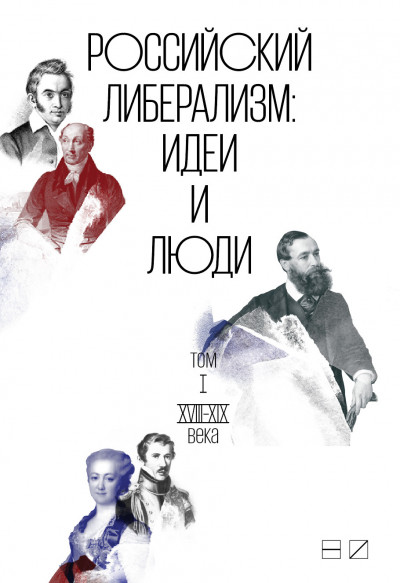 Скачать Российский либерализм: Идеи и люди. В 2-х томах. Том 1: XVIII–XIX века