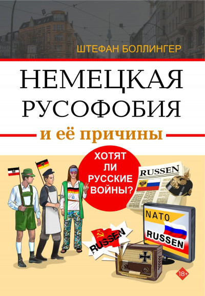 Скачать Немецкая русофобия и её причины. Философия, история, политология