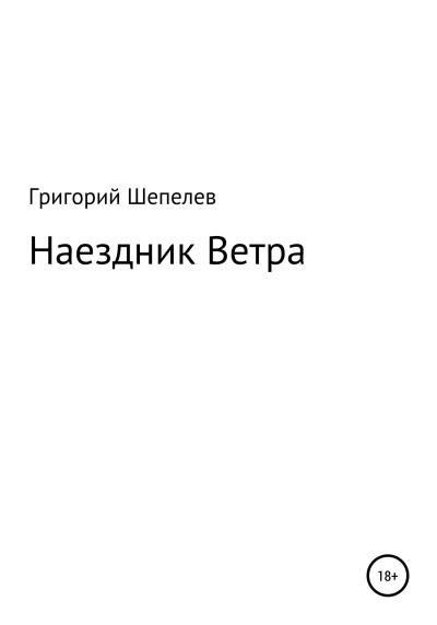 Скачать Наездник Ветра